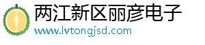 两江新区丽彦电子